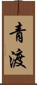 青渡 Scroll