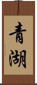 青湖 Scroll