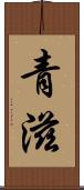 青滋 Scroll