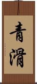 青滑 Scroll