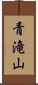 青滝山 Scroll