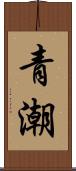 青潮 Scroll