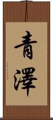 青澤 Scroll