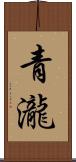 青瀧 Scroll