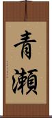 青瀬 Scroll