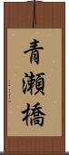 青瀬橋 Scroll