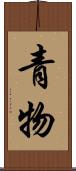 青物 Scroll