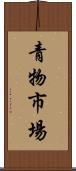 青物市場 Scroll