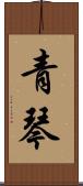 青琴 Scroll