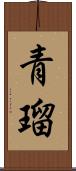 青瑠 Scroll