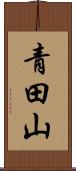 青田山 Scroll