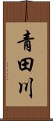 青田川 Scroll