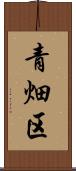 青畑区 Scroll