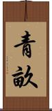 青畝 Scroll