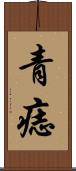 青痣 Scroll