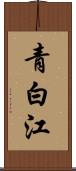 青白江 Scroll