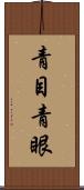 青目 Scroll
