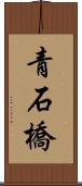 青石橋 Scroll