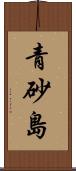 青砂島 Scroll