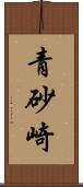 青砂崎 Scroll