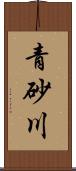 青砂川 Scroll