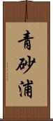 青砂浦 Scroll