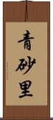 青砂里 Scroll