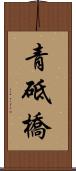 青砥橋 Scroll