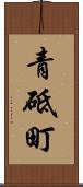青砥町 Scroll