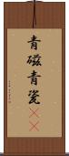 青磁 Scroll
