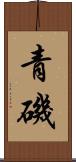 青磯 Scroll