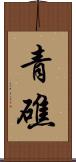 青礁 Scroll