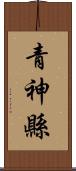 青神縣 Scroll