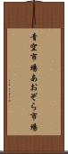 青空市場 Scroll