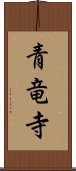 青竜寺 Scroll