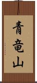 青竜山 Scroll