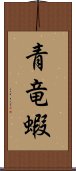 青竜蝦 Scroll