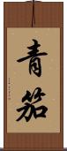 青笳 Scroll