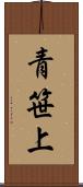 青笹上 Scroll