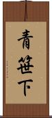 青笹下 Scroll