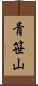 青笹山 Scroll