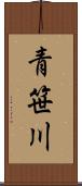 青笹川 Scroll
