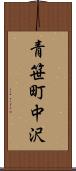 青笹町中沢 Scroll