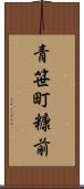青笹町糠前 Scroll