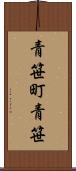 青笹町青笹 Scroll