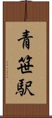 青笹駅 Scroll