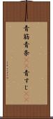 青筋 Scroll