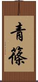 青篠 Scroll