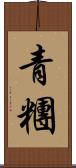 青糰 Scroll