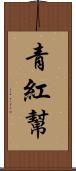 青紅幫 Scroll